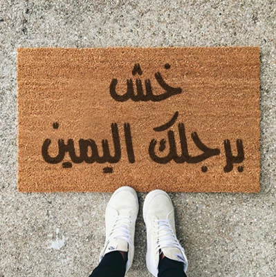 خش برجلك اليمين Door Mat