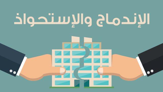 تمويل الاندماجات والاستحواذات